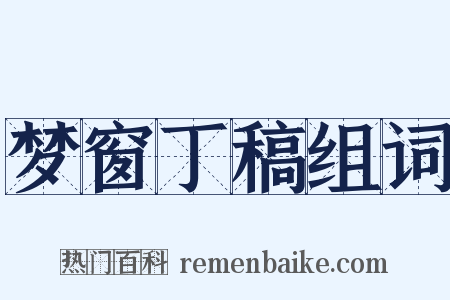 梦窗丁稿组词是什么意思的图片